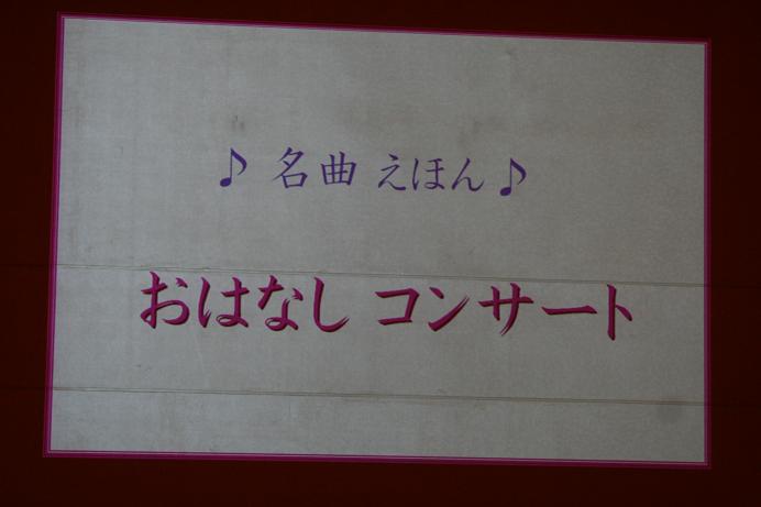おはなしコンサート「名曲えほん」写真1